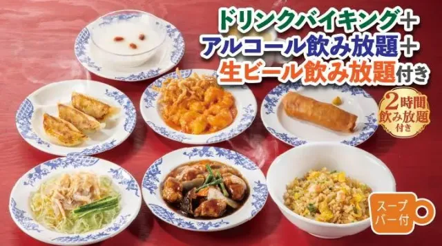 中華宴会コース(ドリンク・アルコール飲み放題_生ビール付き)(バーミヤン)