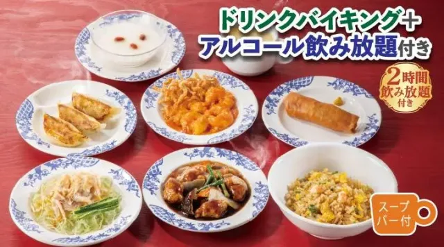 中華宴会コース(ドリンク・アルコール飲み放題付き)(バーミヤン)