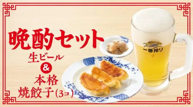 生ビール&本格焼餃子(3コ)晩酌セット(バーミヤン)