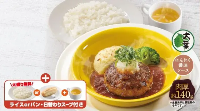 ビーフ100%大葉おろしの粗挽き肉厚 ステーキ風ハンバーグランチ(ライス付き)(ガスト)