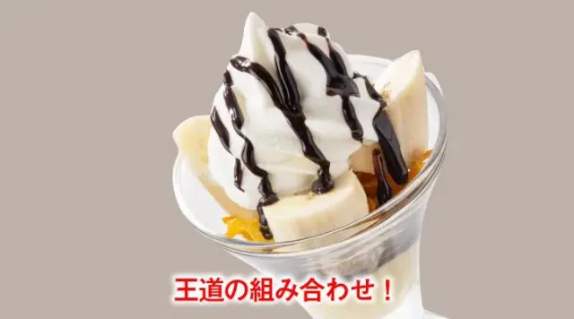 チョコバナナサンデー（ガスト）