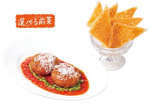 アランチーニ＆サクサクチーズとガーリックマッシュポテト（ジョリーパスタ）