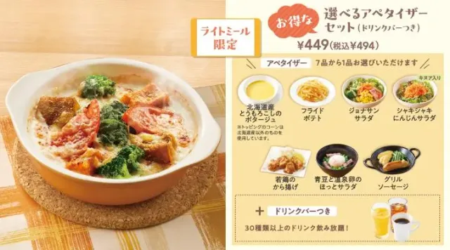 1日分の緑黄色野菜が摂れるドリア選べるアペタイザーセット(ドリンクバーつき)（ジョナサン）