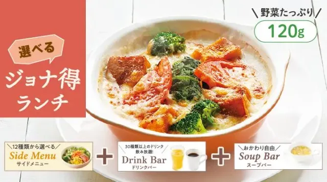 【ジョナ得ランチ】1日分の緑黄色野菜が摂れるドリア（ジョナサン）