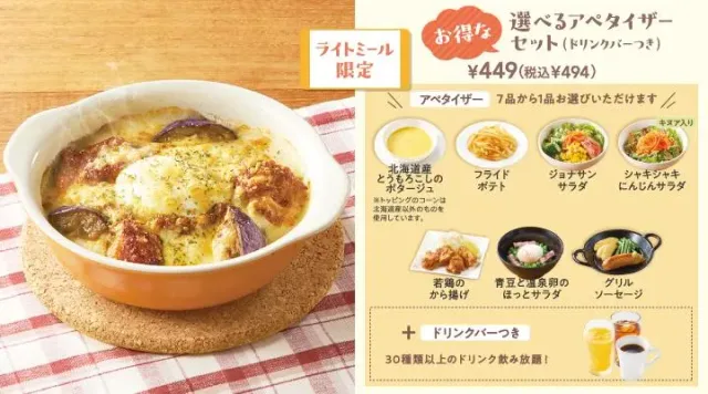 焼きカレードリア選べるアペタイザーセット(ドリンクバーつき)（ジョナサン）