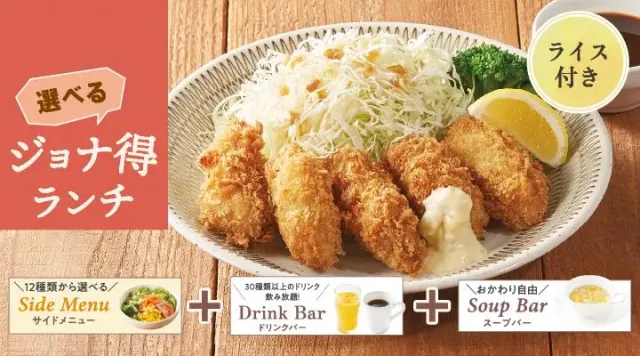 【ジョナ得ランチ】広島県産カキフライ（ライス付）（ジョナサン）