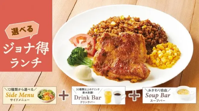 【ジョナ得ランチ】タンドリーチキン&メキシカンピラフ(ジョナサン)