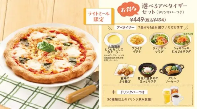 モッツァレラのマルゲリータ選べるアペタイザーセット(ドリンクバーつき)（ジョナサン）