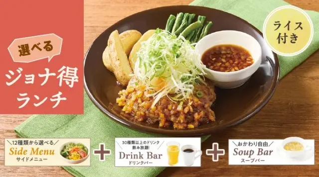 【ジョナ得ランチ】ねぎたっぷり和風おろしハンバーグ(ライス付)(ジョナサン)