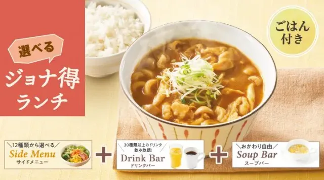 【ジョナ得ランチ】カレー南蛮うどん(ご飯付)(ジョナサン)