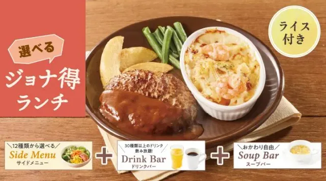 【ジョナ得ランチ】ハンバーグ＆海老のペンネグラタン（ライス付）（ジョナサン）