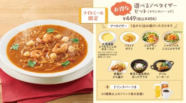 濃厚ビスクスープパスタ選べるアペタイザーセット(ドリンクバーつき)(ジョナサン)