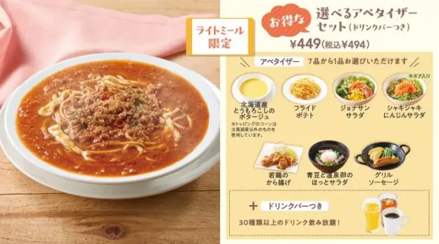 やみつきミートのJonathan’sスープパスタ選べるアペタイザーセット(ドリンクバーつき)(ジョナサン)