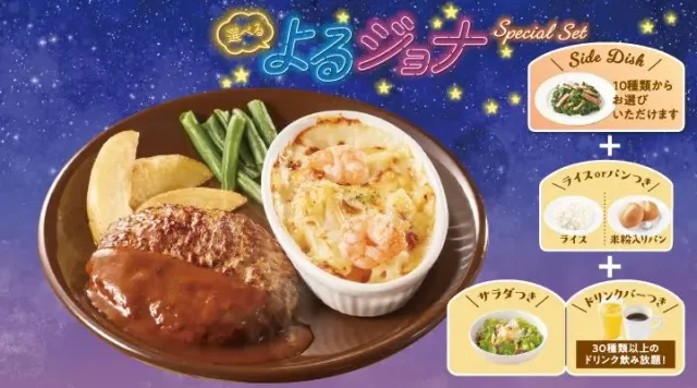 【よるジョナSpecialセット】ハンバーグ＆海老のペンネグラタン（ジョナサン）