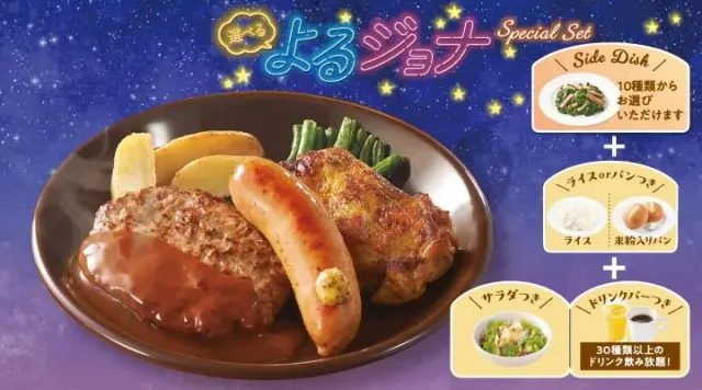 【よるジョナSpecialセット】ミックスグリル(ジョナサン)