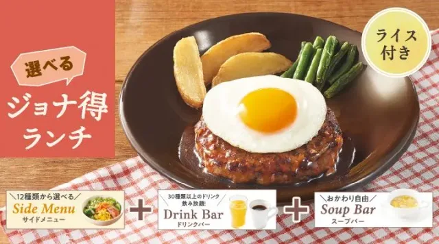 【ジョナ得ランチ】てりたまハンバーグ(ライス付)(ジョナサン)