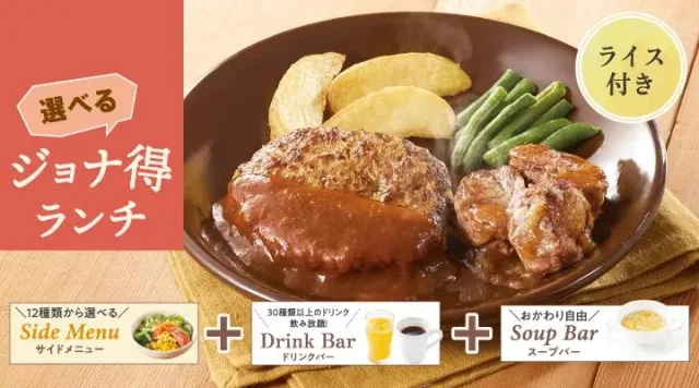 【ジョナ得ランチ】ハンバーグ＆ヒレコロステーキ（ライス付）（ジョナサン）