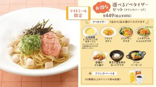 たらこと小柱のパスタ選べるアペタイザーセット(ドリンクバーつき)(ジョナサン)