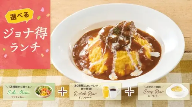 【ジョナ得ランチ】ビーフシチューオムライス(ジョナサン)