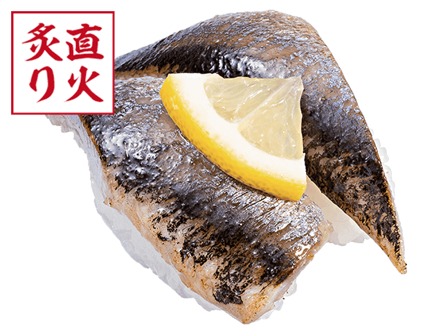 〆いわし塩炙り(かっぱ寿司)