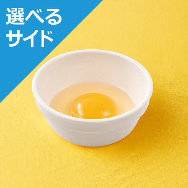 生玉子<選べるサイド>※牛めしランチセットのみ可(松屋)