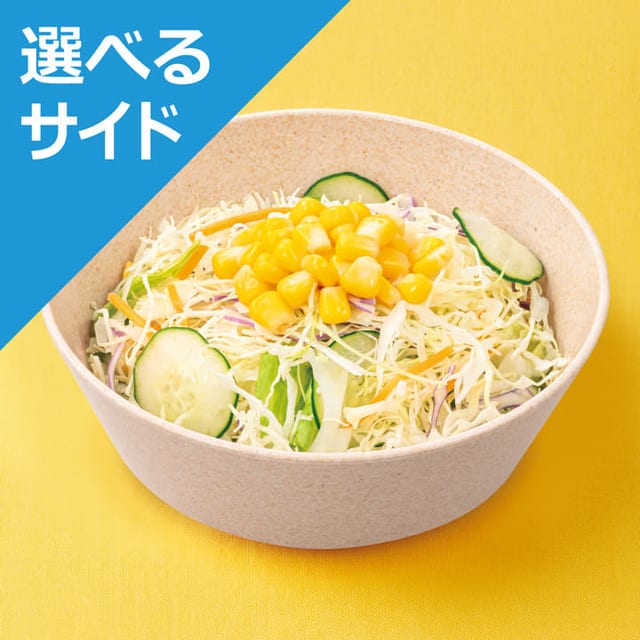 生野菜＜選べるサイド＞（松屋）