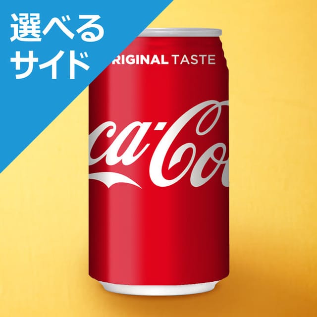 コカ・コーラ＜選べるサイド＞（松屋）