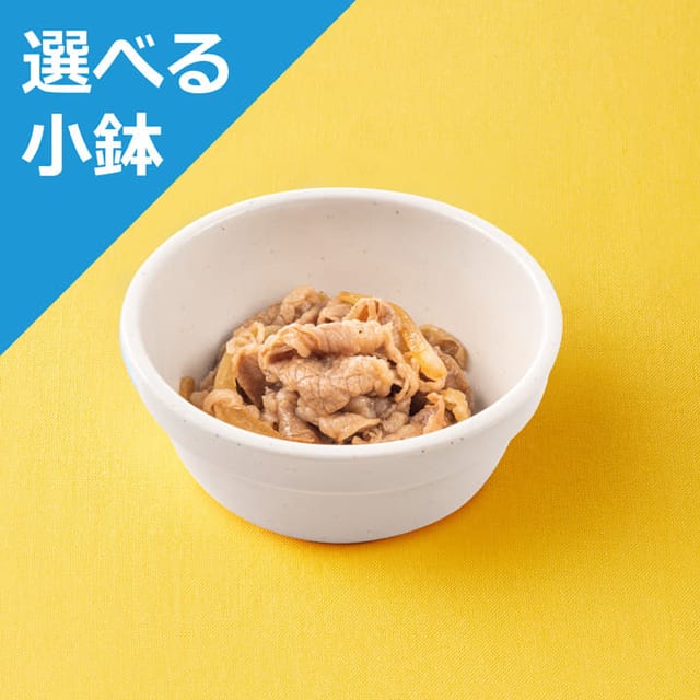 ミニ牛皿<選べる小鉢>(松屋)