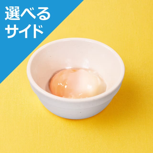 半熟玉子<選べるサイド>※牛めしランチセットのみ不可(松屋)