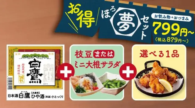 【ほろ夢セット】 ひや酒（小）（夢庵）