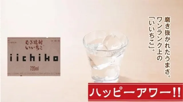 いいちこ(ハッピーアワー)(夢庵)