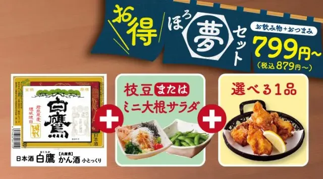 【ほろ夢セット】 かん酒(小)(夢庵)