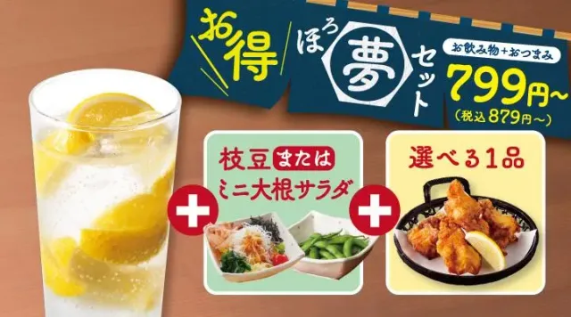 【ほろ夢セット】 生搾りレモンサワー(夢庵)