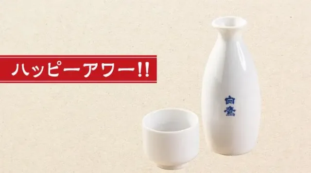 白鷹(かん酒)小とっくり(ハッピーアワー)(夢庵)